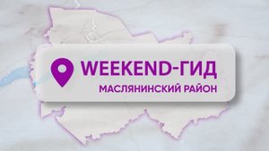 Гид по Маслянинскому району Новосибирской области