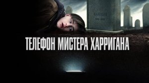 Телефон мистера Харригана (фильм, 2022)