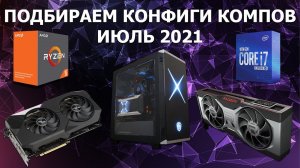 Сколько сейчас стоит самый дешевый и самый дорогой ПК? Июль 2021