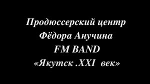 Якутск  XXI век