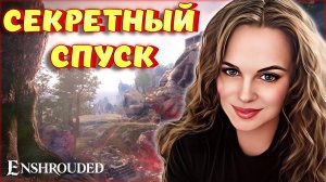 Enshrouded - ОБНОВЛЕНИЕ! КАК ИЗБАВИТСЯ ОТ БАГА? СЕКРЕТНЫЙ ВХОД В АД! valheim #24