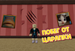 Побег от кота Царапки? Escape Scratch the cat в Роблокс