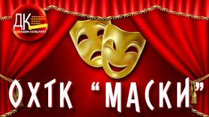Образцовый театральный коллектив МАСКИ.mp4