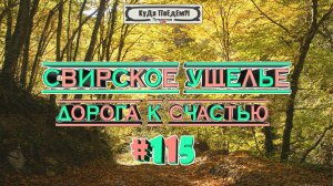 Водопады. Свирское ущелье. Дорога к счастью. Краснодарский край. КуДа ПоЕдЕм?! Путешествия. №115