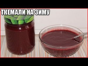 СОУС ИЗ СЛИВ НА ЗИМУ - ТКЕМАЛИ / как приготовить ткемали / как сделать ткемали
