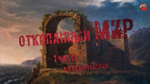 242,Откопанный мир,1 часть.А.Кадыкчанский,
