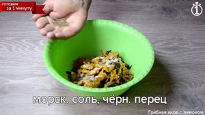 Грибная икра из белых сушеных грибов