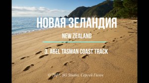 Новая Зеландия: Abel Tasman track