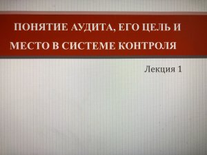 Понятие аудита, его цель и место в системе контроля_Часть1