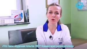 Что такое неудачная попытка ЭКО