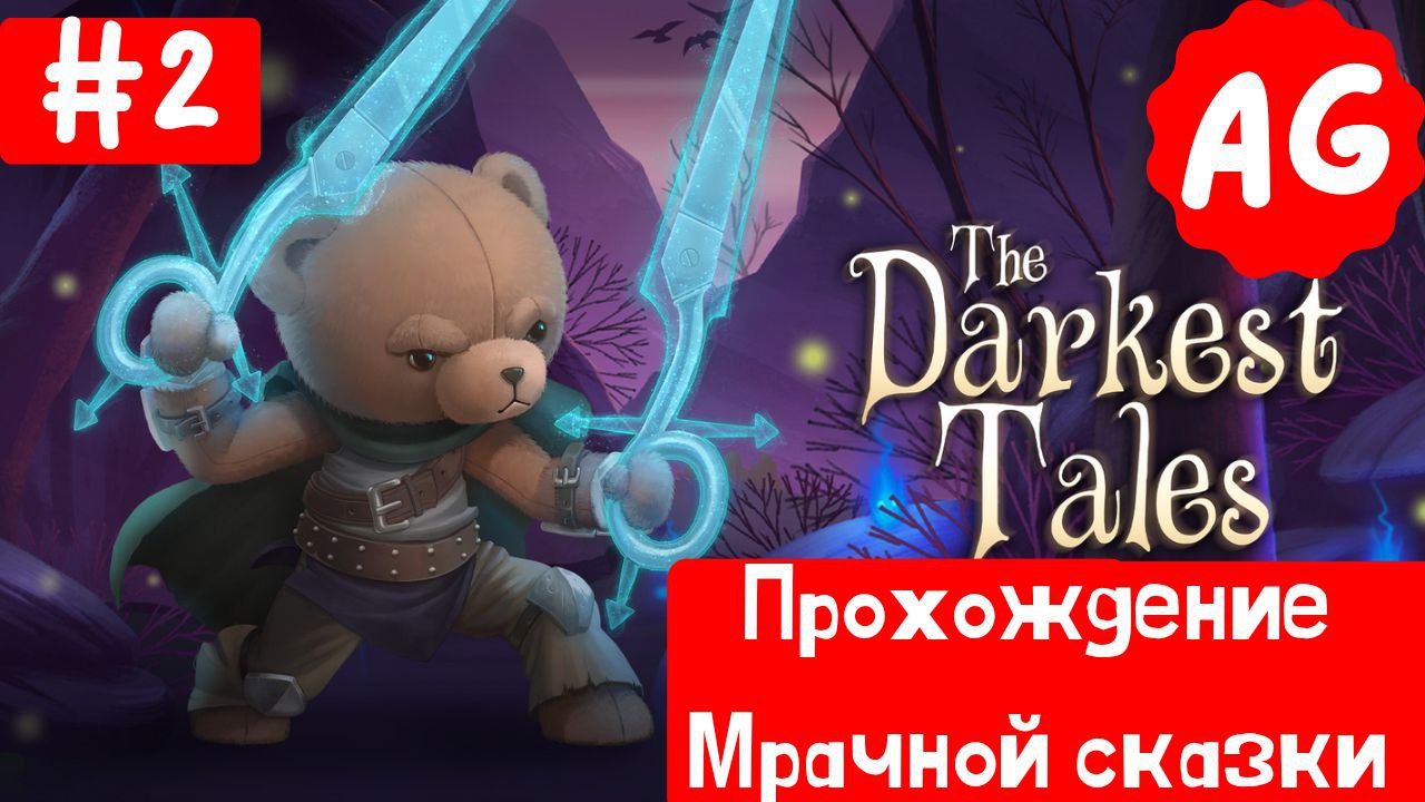 The Darkest Tales - Прохождение # 2 Ловушка под кодовым названием Грязная Банка )