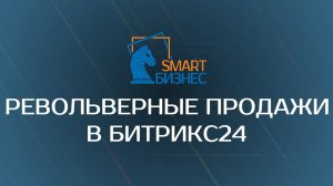 Револьверные продажи в готовой воронке Битрикс24