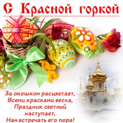КРАСНАЯ ГОРКА. Праздник Красная Горка. Музыкальная открытка с Красной Горкой.