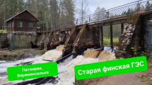 Гряда Вярямянселькя, экомаршрут Петяярви. Старая финская ГЭС и красоты северной природы