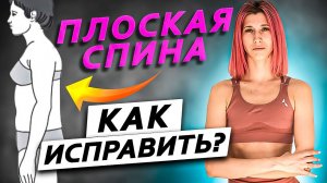 Плоская спина, как исправить?