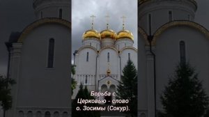 Борьба с Церковью - слово схиархимандрита Зосимы (Сокур).