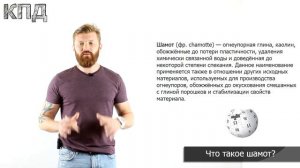 Чем шамот отличается от керамики? 0+