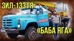 ЗИЛ-133 ГЯ "Крокодил" или "Баба Яга" | Тест-драйв и обзор Грузовика | Автопром СССР | Pro Автомобили