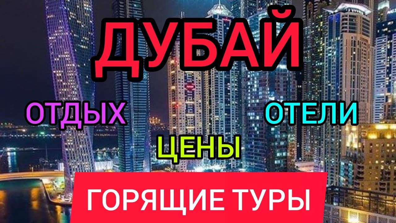 ДУБАЙ 2022:отдых, цена, отели, горящие туры в Дубай (ОАЭ) из Москвы.Стоимость путёвки в Дубай Марина