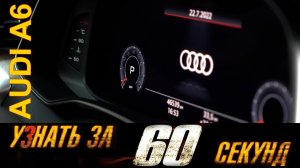 Узнай за 60 секунд про Audi A6 и Audi A6 Allroad. Расширяем ассортимент автомобильных брендов.