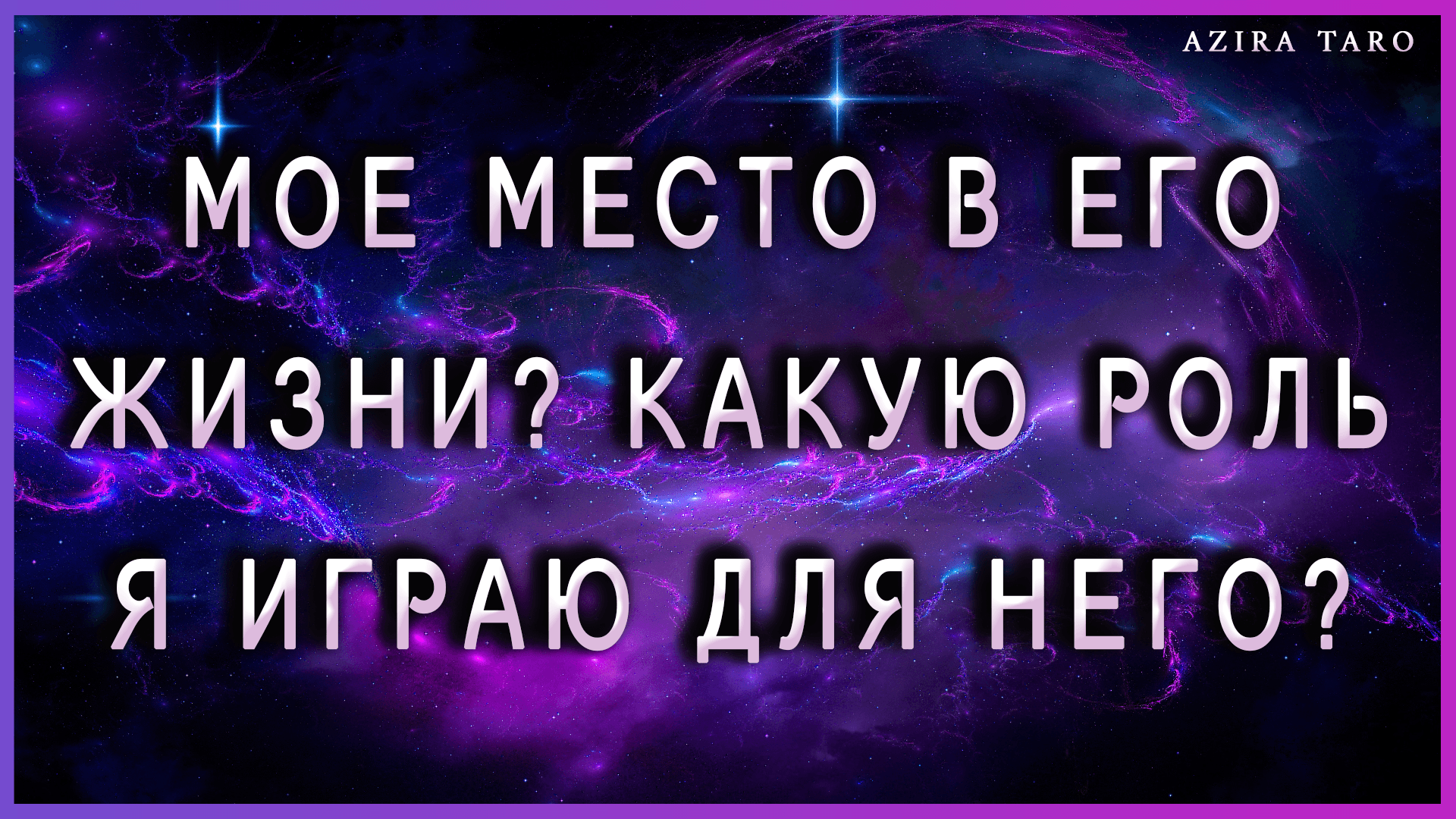 Мое место в его жизни, какую роль я играю для него? Таро гадание