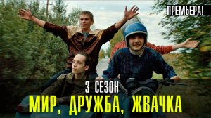 Мир Дружба Жвачка 3 сезон 1-8 серия (2023) смотреть сериал на Премьер