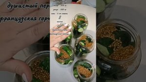 Маринованные огурцы на зиму с французской горчицей