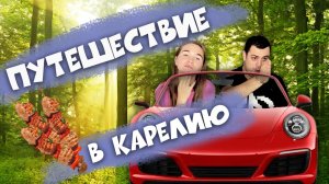 Путешествие в Карелию ?