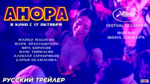 Анора (2024) | Русский дублированный трейлер (16+) | В кино с 17 октября