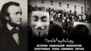 Социальная психология. Преступная толпа Сципиона Сигеле.