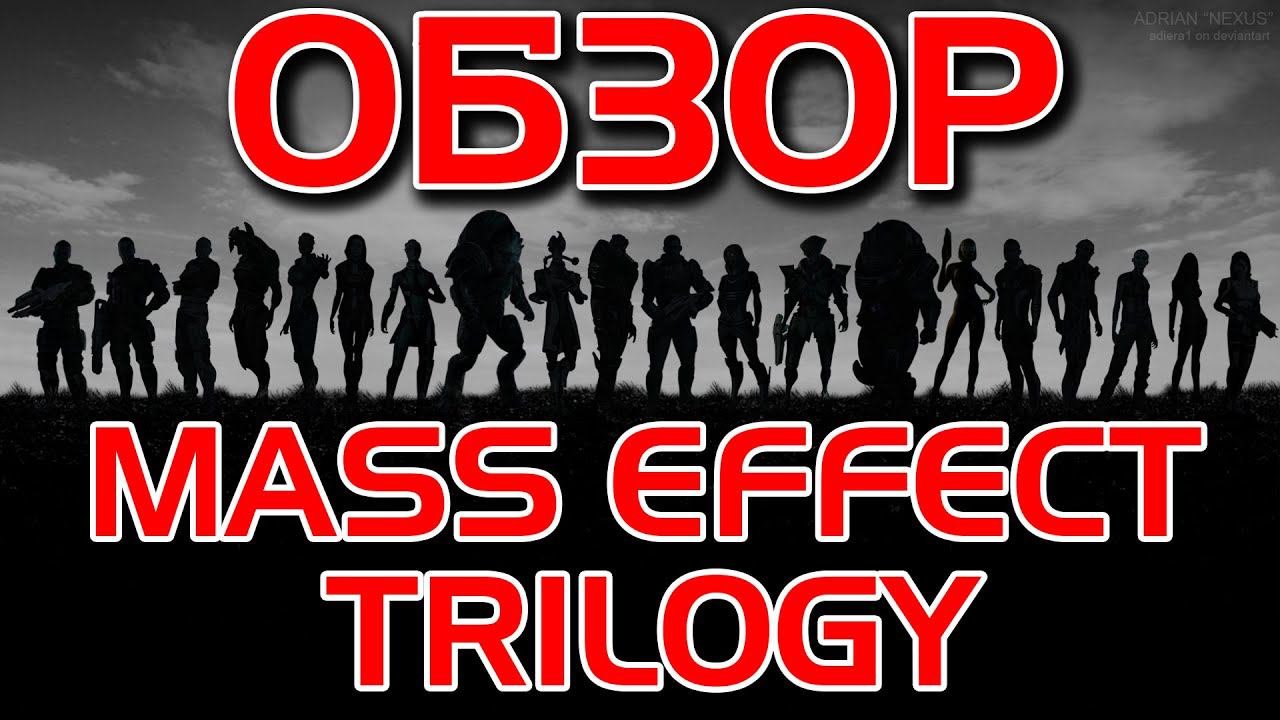ОБЗОР ТРИЛОГИИ MASS EFFECT В 2021 ИЛИ СТОИТ ЛИ ПОКУПАТЬ LEGENDARY EDITION ? смотреть онлайн