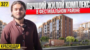 Лучший ЖК в лучшем районе Краснодара  ЖК Екатерининский парк. Купить квартиру в Краснодаре?