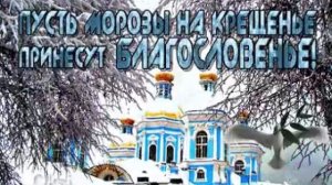 С НАСТУПАЮЩИМ КРЕЩЕНИЕМ !