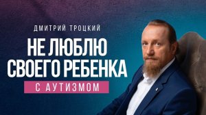 КАК ПОЛЮБИТЬ РЕБЕНКА С ТРУДНЫМ ДИАГНОЗОМ