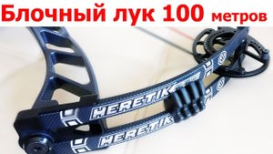 Блочный лук Heretik стрельба на 100 метров
