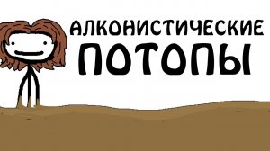 "Неводные (Алкогольные) потопы" - Академия Сэма О'Нэллы (Студия Broccoli).