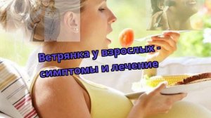 Ветрянка у взрослых - симптомы и лечение