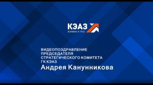 КЭАЗ 77 лет - поздравление Председателя стратегического комитета ГК КЭАЗ Андрея Канунникова