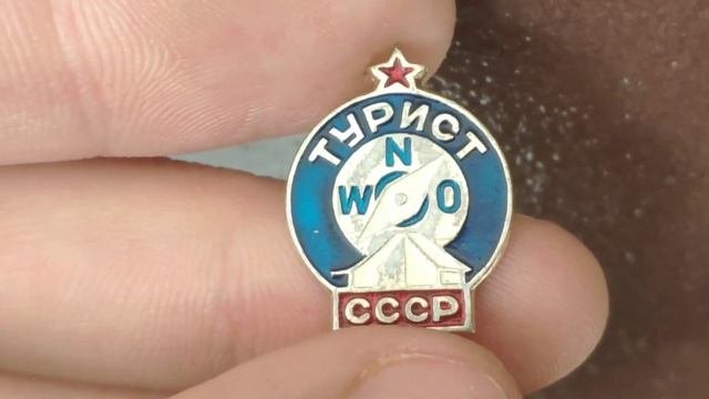 Значок Турист.СССР.