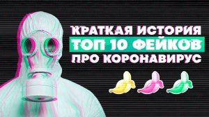 Краткая история: ТОП 10 фейков про коронавирус