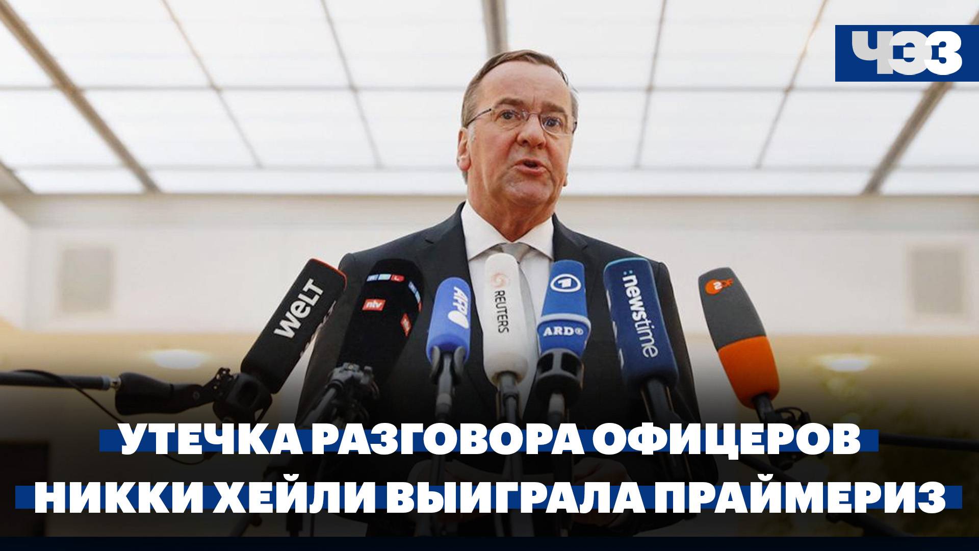 Последствия утечки разговоров немецких офицеров о Крымском мосту. Никки Хейли выиграла праймериз