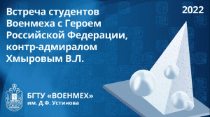 Встреча студентов Военмеха с Героем Российской Федерации, контр-адмиралом Хмыровым В.Л.