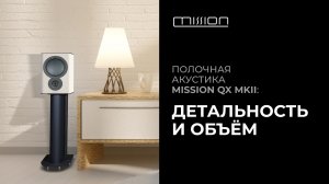 Полочная акустика Mission QX MKII | Вот это объём!