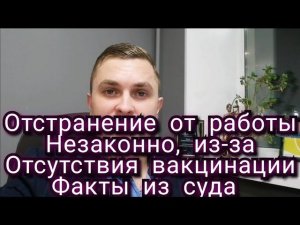 Как остаться на работе при отказе от вакцинации. Факты из суда.