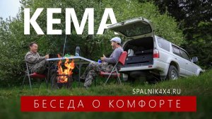 р. Кема, север Приморья. Обзор экспедиционного оборудования от мастерской #spalnik4x4