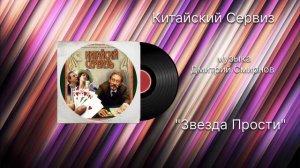 Китайский Сервиз «Звезда Прости» музыка Дмитрий Смирнов