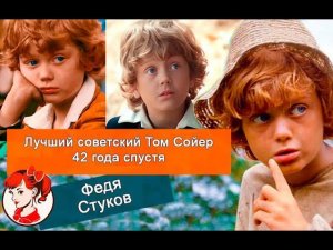 Лучший советский Том Сойер 42 года спустя: как изменился Федя Стуков и чем занимается сегодня
