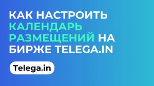 Как настроить календарь размещений на бирже Telega.in
