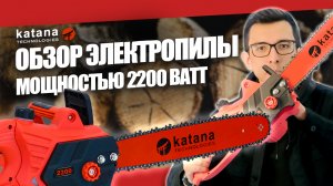 Какую цепную пилу купить? Обзор электропилы KATANA 2200, электроинструмент