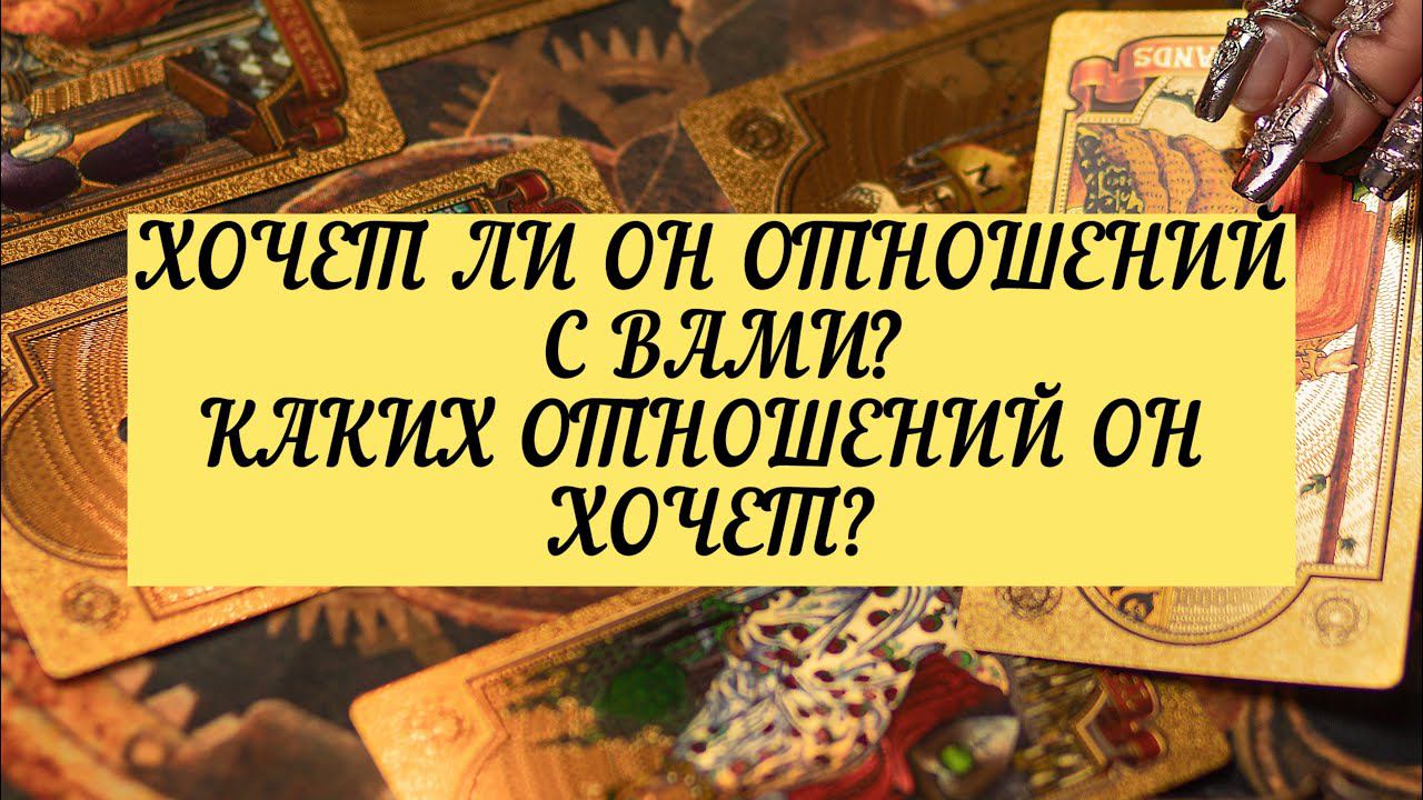 ХОЧЕТ ЛИ ОН ОТНОШЕНИЙ С ВАМИ? КАКИХ ОТНОШЕНИЙ ОН ХОЧЕТ?| ТАРО | Онлайн расклад